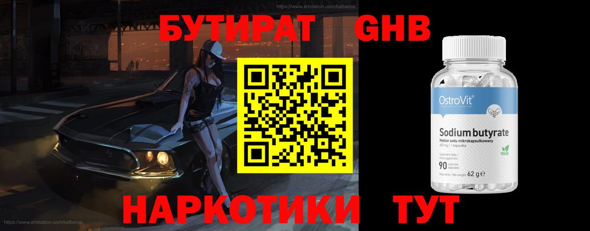 Вятские Поляны  Бутират GHB  Вход с VPN 